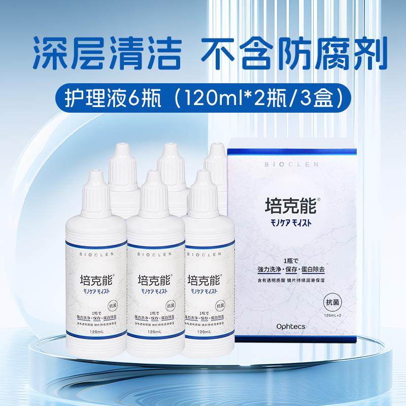 日本培克能护理液120ml*6瓶RGP硬性角膜接触镜塑性型OK镜隐形眼镜