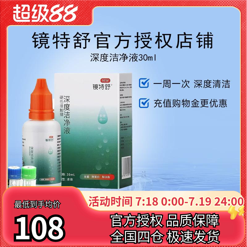 镜特舒深度洁净液30ml硬性隐形眼镜角膜塑镜清洁液除蛋白欧普康视