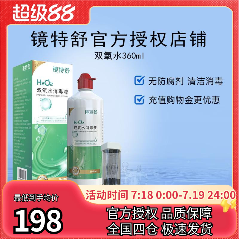 镜特舒双氧水OK镜角膜塑形镜除蛋白RGP硬性隐形眼镜护理液360ml