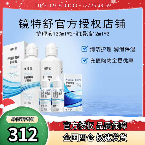 欧普康视镜特舒RGP硬性隐形眼镜OK镜护理液120ml*2+12ml*2润眼液