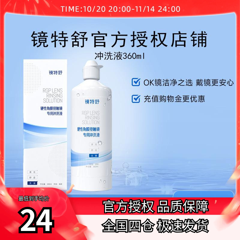 欧普康视镜特舒冲洗液360ml硬镜RGP/OK镜硬性隐形眼镜角膜塑性镜