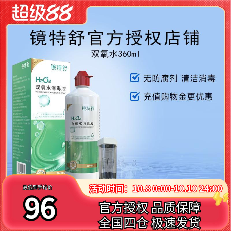 镜特舒双氧水OK镜角膜塑形镜除蛋白RGP硬性隐形眼镜护理液360ml