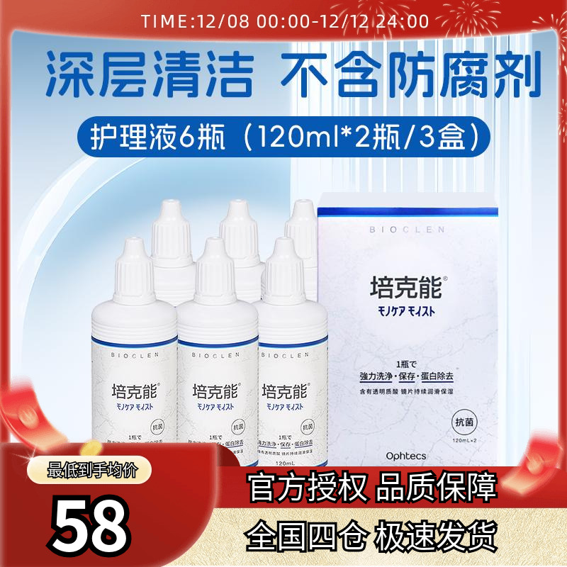 日本培克能护理液120ml*6瓶RGP硬性角膜接触镜塑性型OK镜隐形眼镜