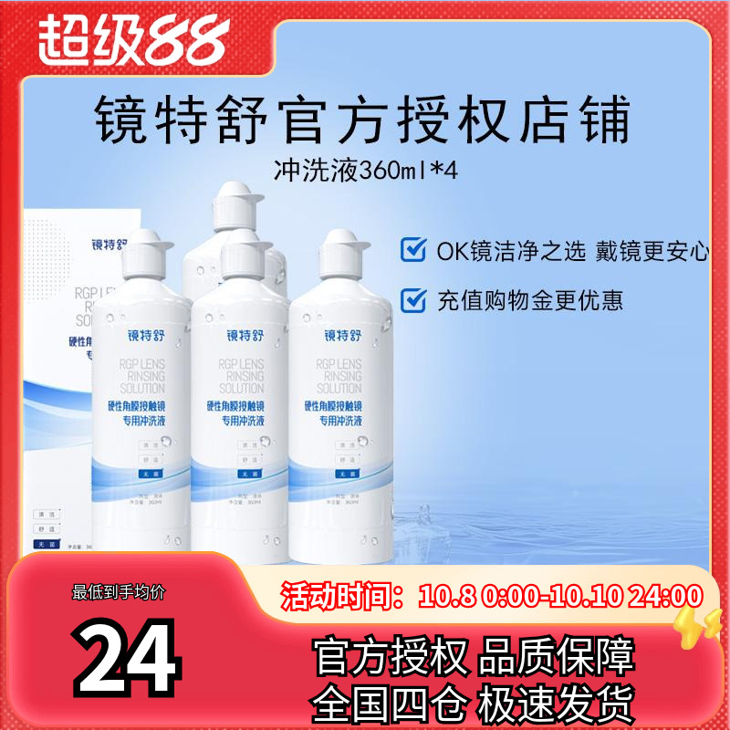 欧普康视镜特舒冲洗液360ml*4RGP硬性隐形眼镜角膜塑性镜ok镜硬镜
