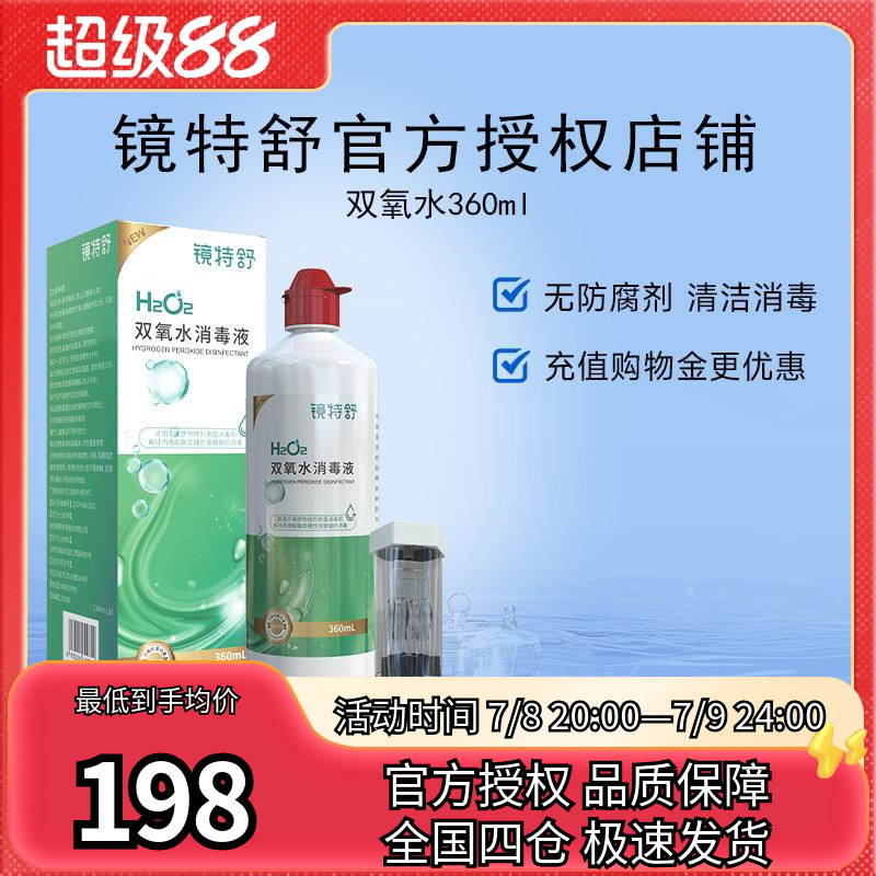 镜特舒双氧水OK镜角膜塑形镜除蛋白RGP硬性隐形眼镜护理液360ml