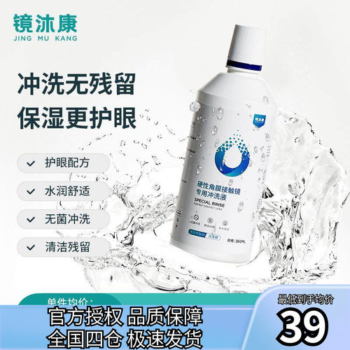 镜沐康硬镜角膜塑形镜RGP/OK镜专用冲洗液360ml官方授权效期新鲜