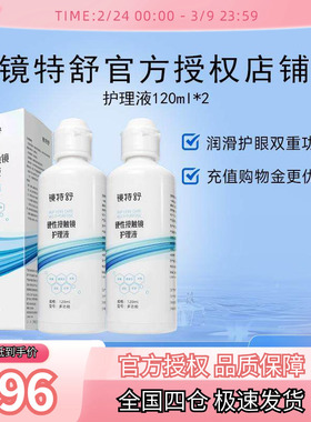 欧普康视镜特舒护理液120ml*2硬性隐形眼镜RGP/OK镜用角膜塑形镜