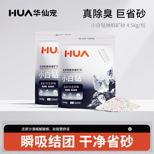 华仙宠猫砂小白钻钠基矿砂9斤