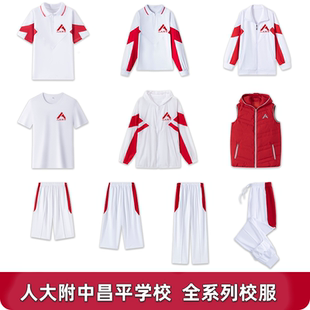 人大附中昌平学校短袖长袖外套校服纯棉速干上衣校服裤子春秋夏款
