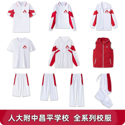 人大附中昌平学校短袖长袖外套校服纯棉速干上衣校服裤子春秋夏款