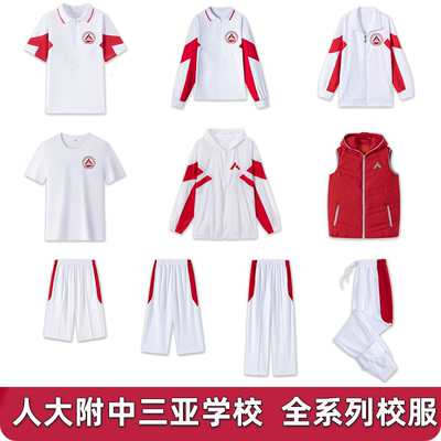 人大附中三亚学校短袖T恤速干纯棉皮肤衣校服长袖外套直口长裤