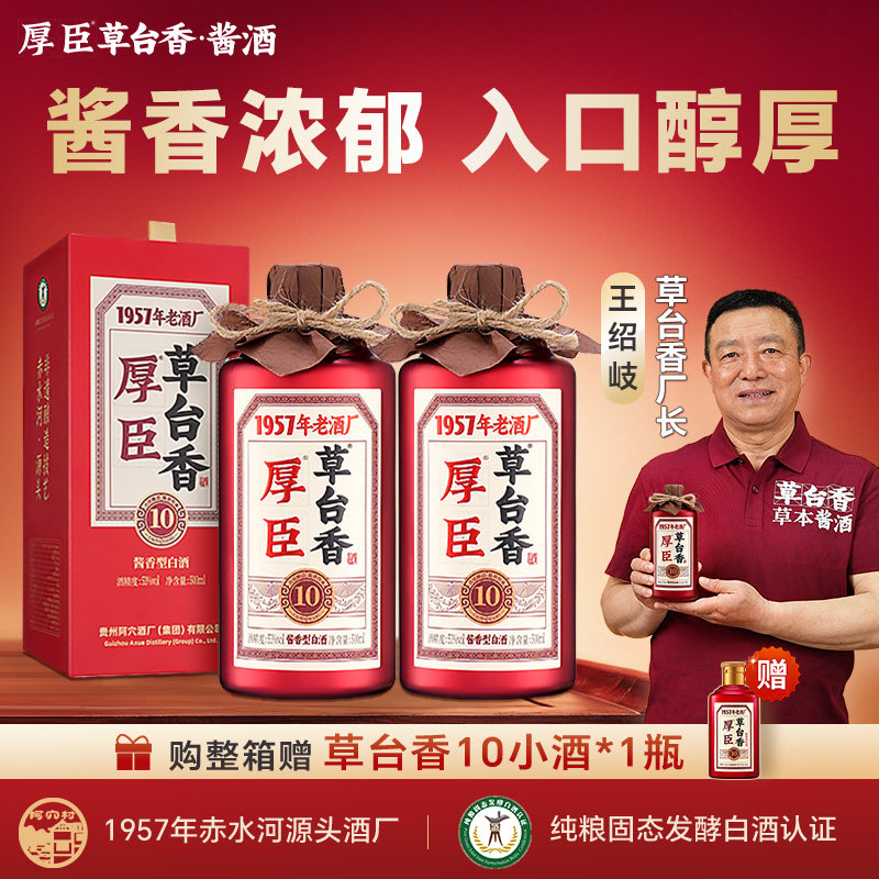 厚臣草台香10酒 贵州酱香型白酒高粱小麦纯粮酿造53度500ml礼盒装