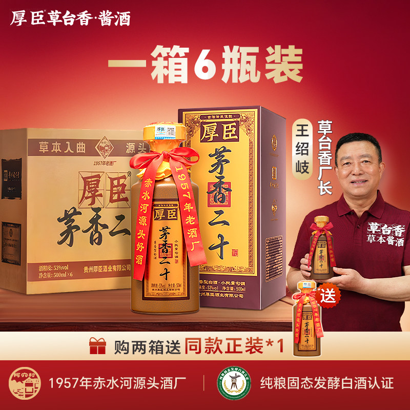 【官方正品】厚臣·茅香二十 酱白酒/调香白酒
