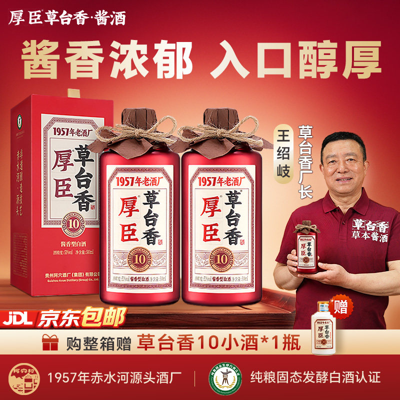 厚臣草台香10酒 贵州酱香型白酒高粱小麦纯粮酿造53度500ml礼盒装