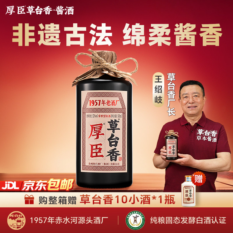 厚臣草台香1957纯粮食酒贵州酱香型白酒53度500ml送礼整箱