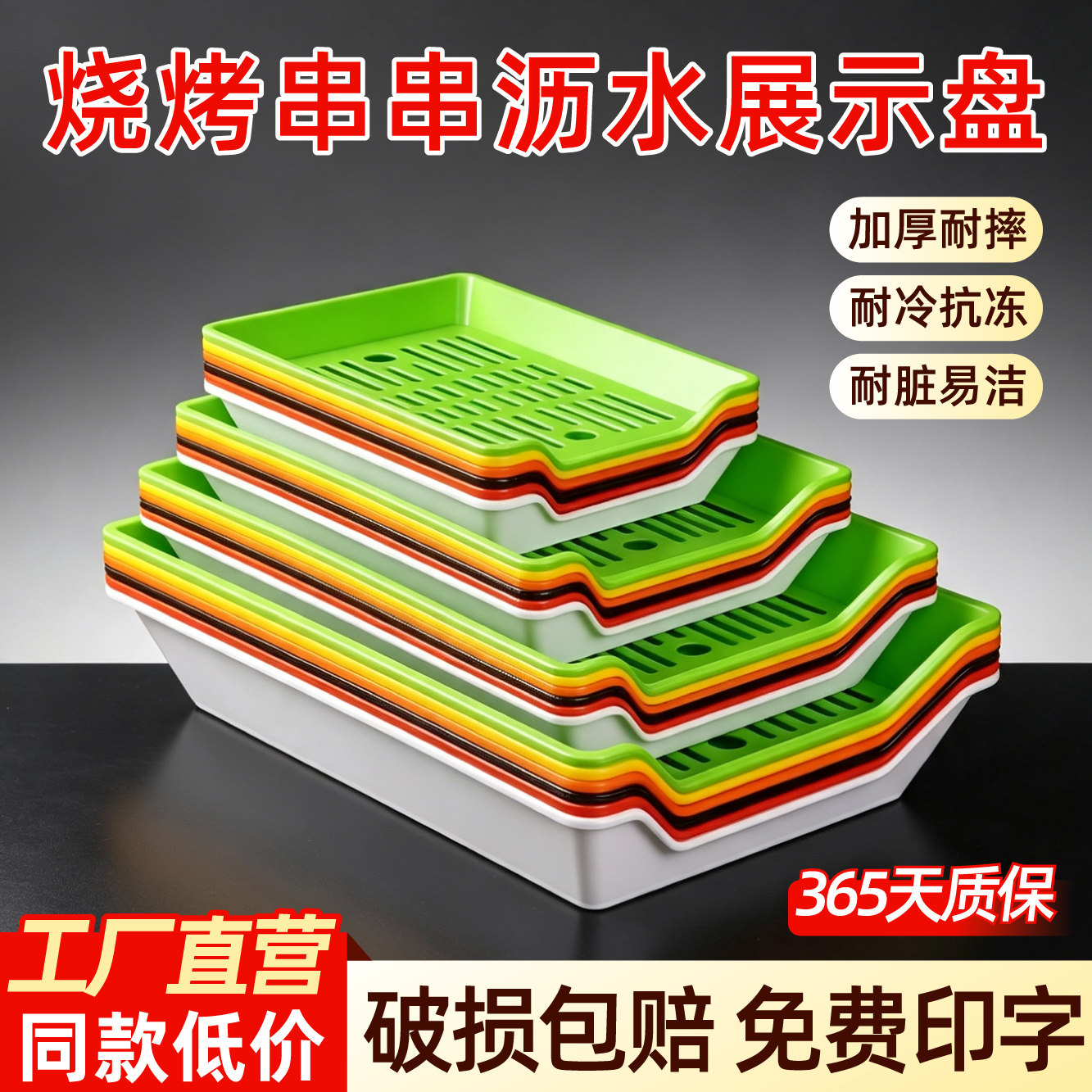串串展示盘商用火锅店展示柜炸串烧烤专用托盘塑料沥水盘摆菜盘子图片