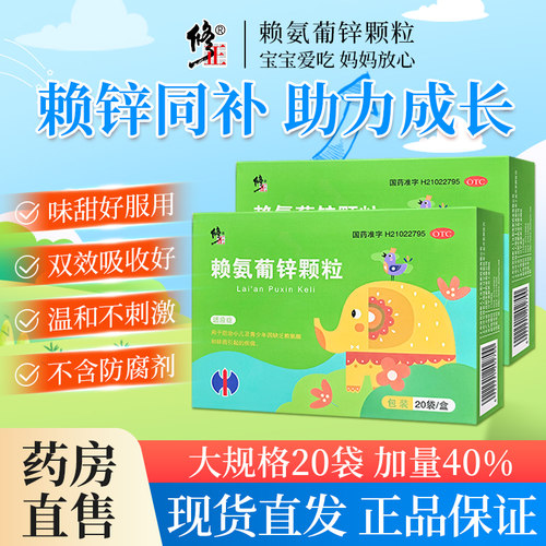 【修正】赖氨葡锌颗粒20袋/盒