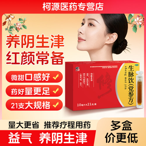 【修正】生脉饮(党参方)10ml*21支/盒