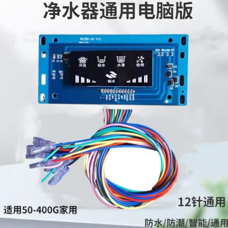 净水器电脑板控制面板12针电路板通用纯水机配件24V主板