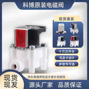 科博进水电磁阀净水器24v家用18秒废水阀高低压阀配件减压负压阀