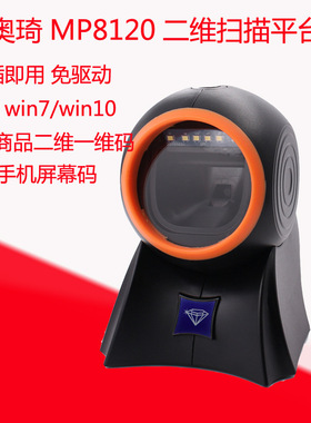 aoqi奥琦MP8120二维球形扫描平台支付扫码器超市便利店扫码平台