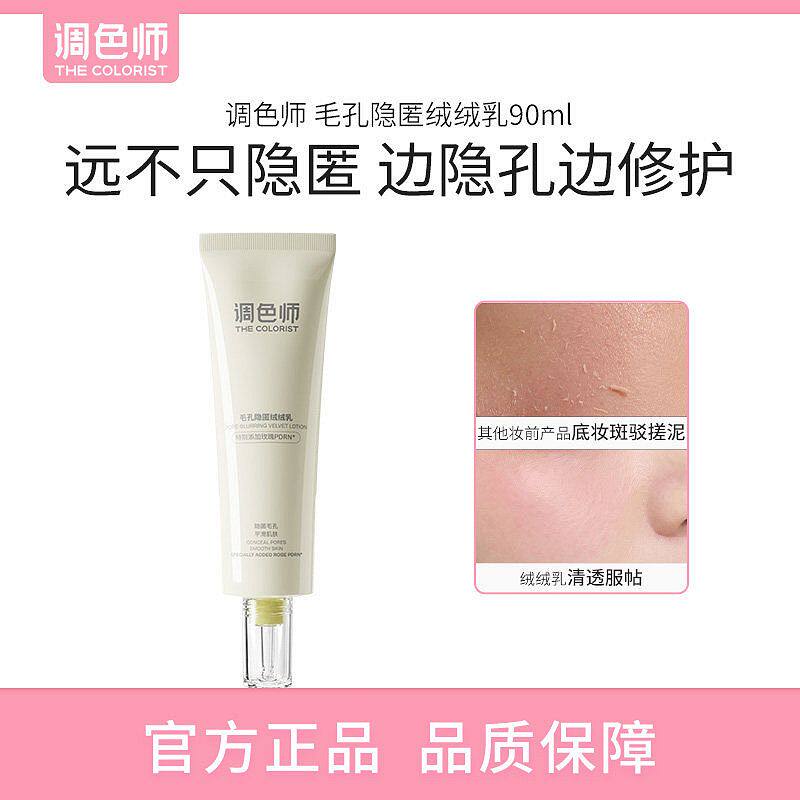 调色师绒绒乳隐匿毛孔妆前乳贴贴