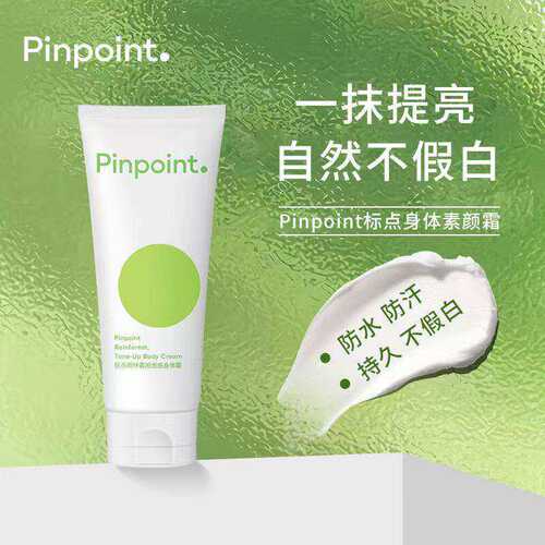 pinpot标点身体素颜霜裸