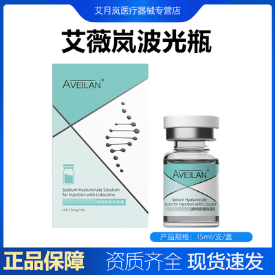 艾薇岚波光瓶长效水光透明质酸钠溶液含利多水光原液
