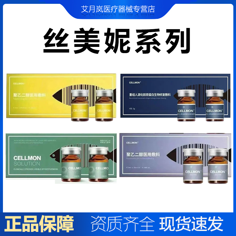 丝美妮去皱小棕瓶三文鱼绿水鬼Cellmon水光原液聚乙二醇医用敷料