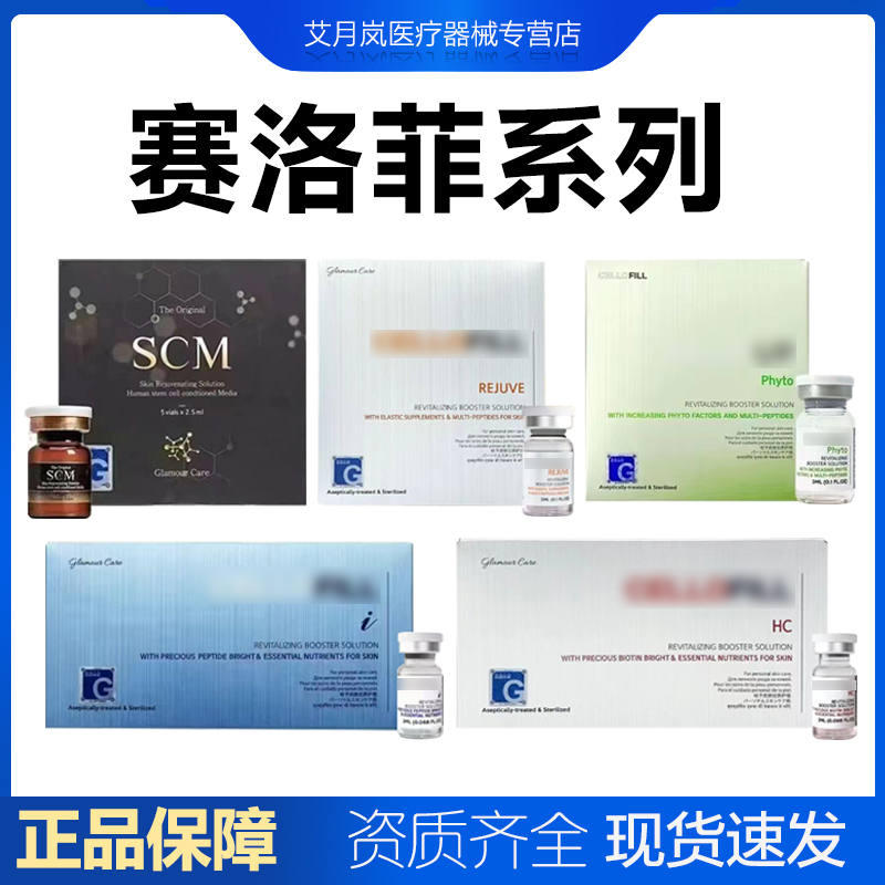 赛洛菲眼周肽HC水光原液赛罗菲scm三型胶原蛋白童颜zhi愈