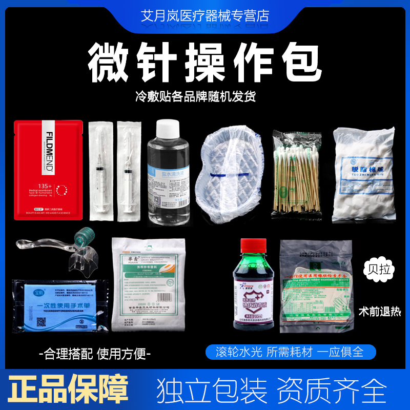 微针消毒耗材套包操作包家用脸部美容水光耗材套装滚针清洁包