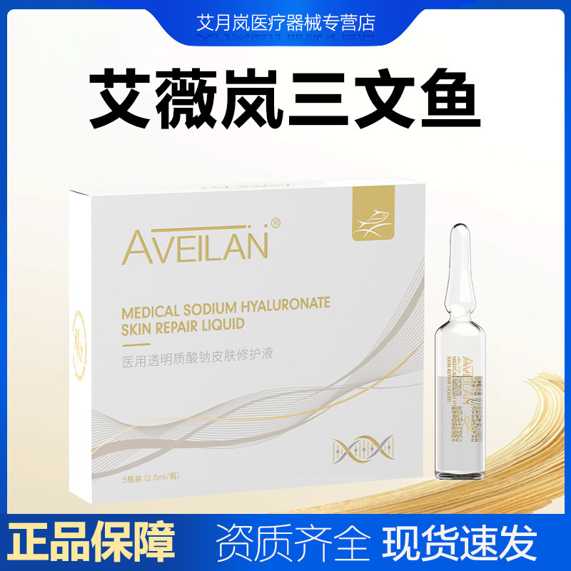 艾薇岚三文鱼透明质酸钠水光精华原液正品修复补水皮肤护理防伪