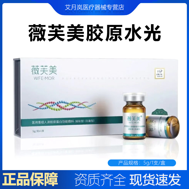 薇芙美5g三型胶原蛋白水光面部眼周细纹极纯重组III型4mg防伪可查