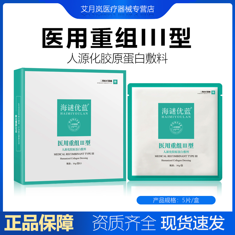 海谜优蓝医用重组Ⅲ三型人源化胶原蛋白敷料贴冷敷术后创面非面膜