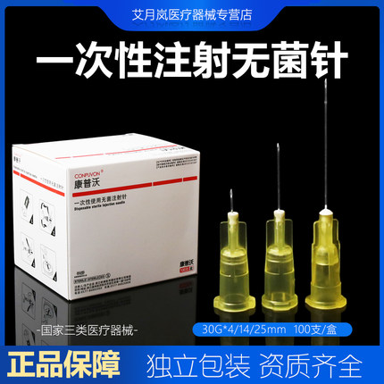 医用无菌注射针30g非无痛小针头25/13/4mm针头注射器微针械三类