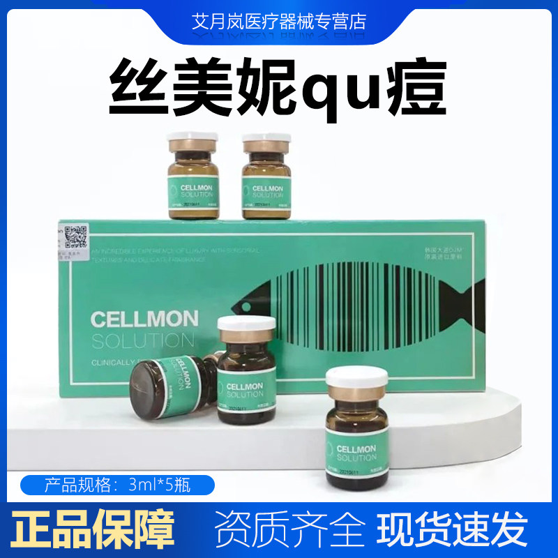 丝美妮qu痘小棕瓶三文鱼Cellmon水光原液聚乙二醇医用敷料正品