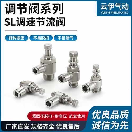 供应不锈钢调节阀SL调速节流阀调速开关气缸接头L型直角节流阀