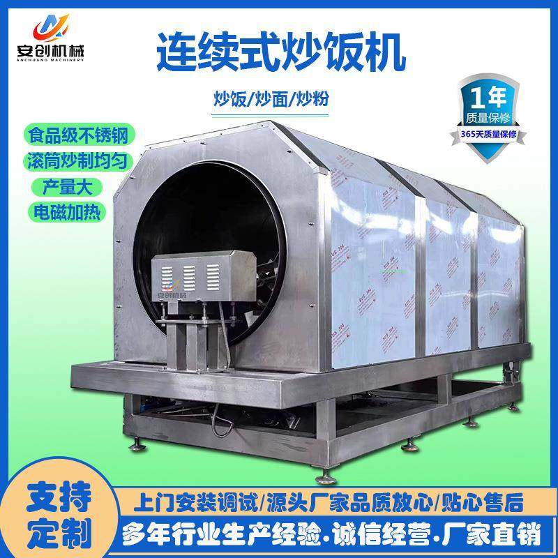 大型连续式炒饭机电磁滚筒炒锅米饭炒制设备电磁滚筒炒饭炒饭锅