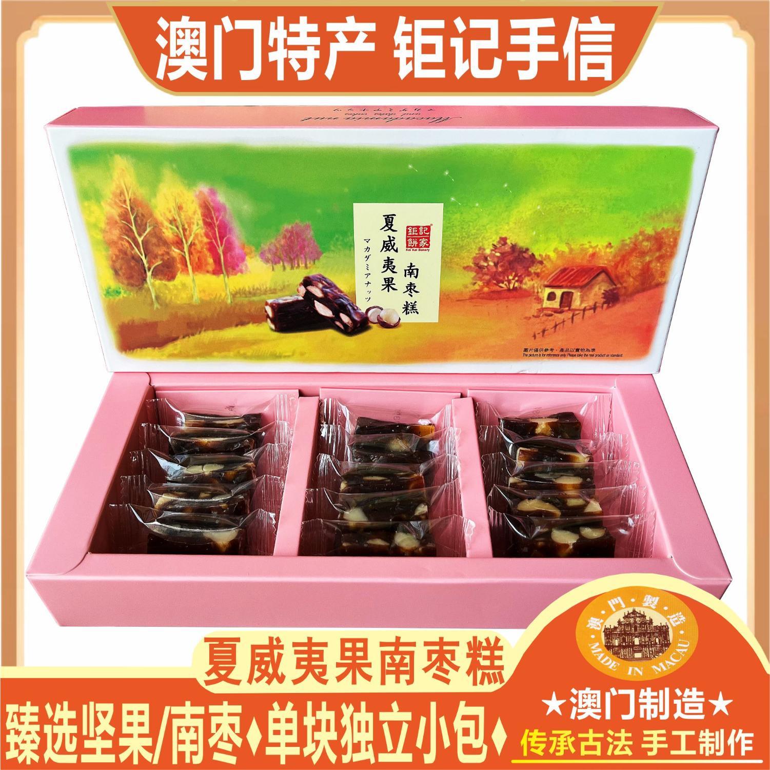 澳门钜记饼家夏威夷果南枣糕南枣合桃糕点心核桃零食特产手信送礼