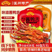 藤橋古鎮(zhèn)鴨舌溫州特產(chǎn)咔滋醬鴨舌 458g 醬香辣味開(kāi)袋即食小零食