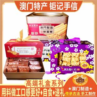 粒粒杏仁饼雪花杏仁片铁盒鲜蛋卷大礼包 澳门特产钜记饼家手信金装