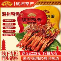 藤橋古鎮(zhèn)醬鴨舌 溫州特產(chǎn)小吃鹵味零食大禮包開(kāi)袋即食精品大鴨舌