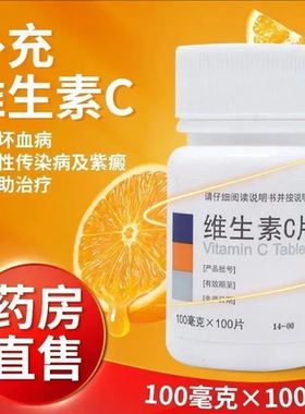 东北制药维生素c片预防坏血病急慢性传染病紫癜正品otc维c药房发