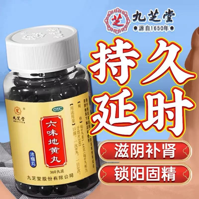 九芝堂六味地黄丸360丸/盒肾虚肾阴亏固精补肾壮阳早泄用手过度