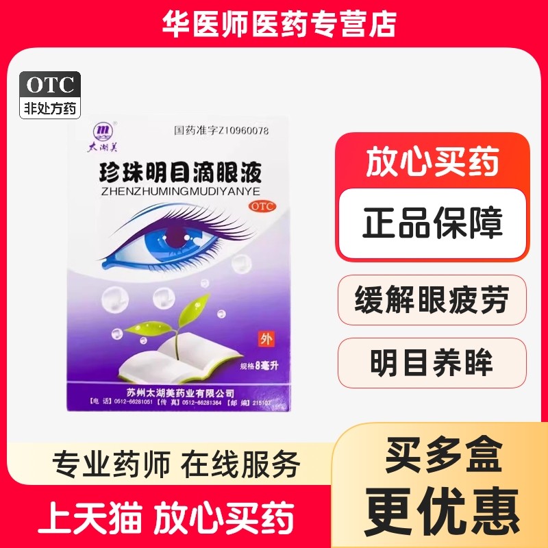 太湖美 珍珠明目滴眼液 8ml*1支/盒白内障结膜炎视疲劳眼痛眼疲劳