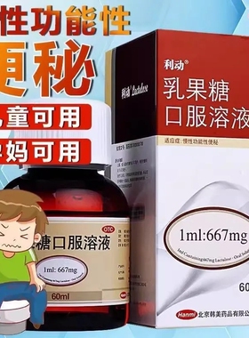 利动乳果糖溶液儿童成人通便药孕妇可用60ml慢性功能性便秘OTC