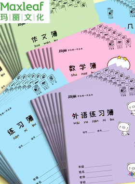 玛丽24K小学生3-6年级学生作业本英语本加厚护眼纸三年级语文本标准统一大本子练习簿数学本作文本练习本批发