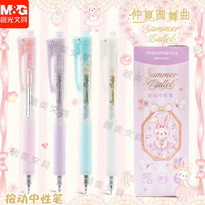 晨光MASMARCU仲夏圆舞曲按动中性笔速干水笔ST笔尖可爱少女心高颜值ins日系学生考试用签字笔AGPK4631黑色0.5