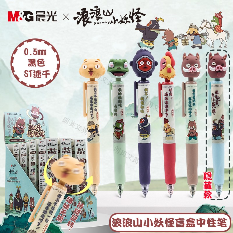 晨光浪浪山小妖怪盲盒按动中性笔