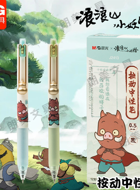 晨光浪浪山小妖怪按动中性笔全针管可爱小猪妖中国风高颜值ins学生考试用签字笔刷题笔J2413速干水笔黑色0.5